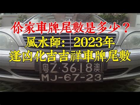 2023 車牌吉凶